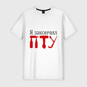 Мужская футболка премиум с принтом Я закончил ПТУ в Санкт-Петербурге, 92% хлопок, 8% лайкра | приталенный силуэт, круглый вырез ворота, длина до линии бедра, короткий рукав | закончил | знания | образование | пту | студент | училище