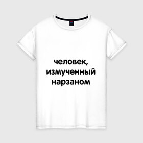 Женская футболка хлопок с принтом Человек, измученный нарзаном в Санкт-Петербурге, 100% хлопок | прямой крой, круглый вырез горловины, длина до линии бедер, слегка спущенное плечо | измученный | мужчина | напиток | нарзан | человек
