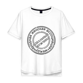 Мужская футболка хлопок Oversize с принтом Идеальный мужчина в Санкт-Петербурге, 100% хлопок | свободный крой, круглый ворот, “спинка” длиннее передней части | женская ассоциация | женщины | идеал | лучший | мужик | печать | сильный пол | штамп