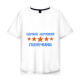 Мужская футболка хлопок Oversize с принтом Самый лучший мужчина! в Санкт-Петербурге, 100% хлопок | свободный крой, круглый ворот, “спинка” длиннее передней части | звезды | мужчина | самый лучший