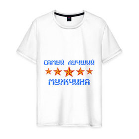 Мужская футболка хлопок с принтом Самый лучший мужчина! в Санкт-Петербурге, 100% хлопок | прямой крой, круглый вырез горловины, длина до линии бедер, слегка спущенное плечо. | Тематика изображения на принте: звезды | мужчина | самый лучший