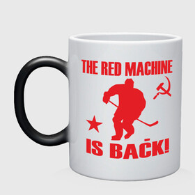 Кружка хамелеон с принтом Красная машина вернулась в Санкт-Петербурге, керамика | меняет цвет при нагревании, емкость 330 мл | hockey | красная машина вернулась | хокей | хокейные | хоккей