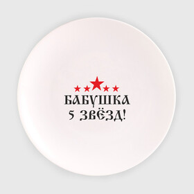 Тарелка 3D с принтом Бабушка 5 звёзд(2) в Санкт-Петербурге, фарфор | диаметр - 210 мм
диаметр для нанесения принта - 120 мм | Тематика изображения на принте: бабуля | лучшая