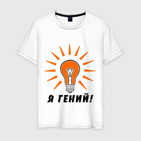 Мужская футболка хлопок с принтом Я гений (2) в Санкт-Петербурге, 100% хлопок | прямой крой, круглый вырез горловины, длина до линии бедер, слегка спущенное плечо. | гениально | лампочка | умная мысль | я гений