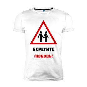 Мужская футболка премиум с принтом Берегите Любовь! в Санкт-Петербурге, 92% хлопок, 8% лайкра | приталенный силуэт, круглый вырез ворота, длина до линии бедра, короткий рукав | 