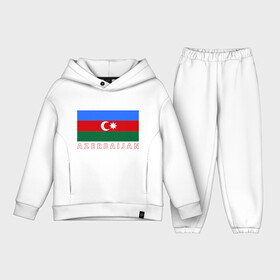 Детский костюм хлопок Oversize с принтом Азербайджан в Санкт-Петербурге,  |  | Тематика изображения на принте: azerbaijan | azerbaijan map | jan jan azerbaijan
азербайджан | map | азербайджанец | карта азербайджана