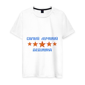 Мужская футболка хлопок с принтом Самый лучший дедушка! в Санкт-Петербурге, 100% хлопок | прямой крой, круглый вырез горловины, длина до линии бедер, слегка спущенное плечо. | дед | деду | дедуля | дедушка | дедушке | для деда | для дедушки | звезды | самый лучший