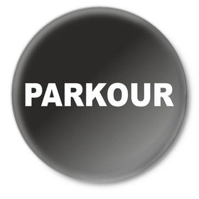 Значок с принтом Паркур в Санкт-Петербурге,  металл | круглая форма, металлическая застежка в виде булавки | parkour | паркур | паркурщик | трюки | экстрим | ямакаси