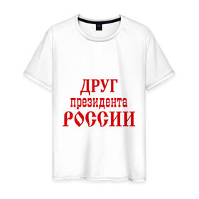 Мужская футболка хлопок с принтом Друг президента в Санкт-Петербурге, 100% хлопок | прямой крой, круглый вырез горловины, длина до линии бедер, слегка спущенное плечо. | друг президента | друг президента россии | надпись | прикольные | россия | я русский