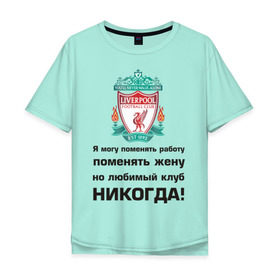 Мужская футболка хлопок Oversize с принтом Любимый клуб - Liverpool в Санкт-Петербурге, 100% хлопок | свободный крой, круглый ворот, “спинка” длиннее передней части | Тематика изображения на принте: ливерпуль