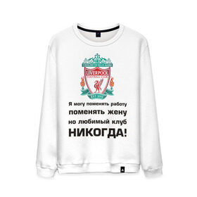 Мужской свитшот хлопок с принтом Любимый клуб - Liverpool в Санкт-Петербурге, 100% хлопок |  | ливерпуль