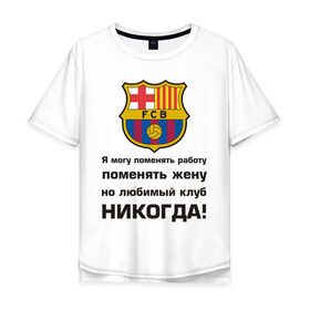 Мужская футболка хлопок Oversize с принтом Любимый клуб - Барселона в Санкт-Петербурге, 100% хлопок | свободный крой, круглый ворот, “спинка” длиннее передней части | barcelona | барселона | евро 2012 | фк барселона | футбольный клуб испании
