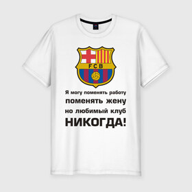 Мужская футболка премиум с принтом Любимый клуб - Барселона в Санкт-Петербурге, 92% хлопок, 8% лайкра | приталенный силуэт, круглый вырез ворота, длина до линии бедра, короткий рукав | barcelona | барселона | евро 2012 | фк барселона | футбольный клуб испании