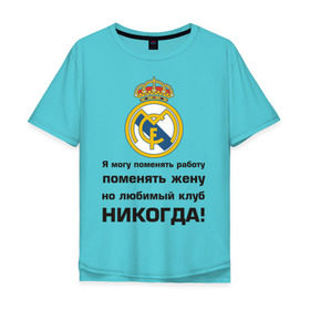 Мужская футболка хлопок Oversize с принтом Любимый клуб - Real Madrid в Санкт-Петербурге, 100% хлопок | свободный крой, круглый ворот, “спинка” длиннее передней части | real | real madrid | евро 2012 | испания | реал | фк реал мадрид