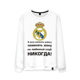 Мужской свитшот хлопок с принтом Любимый клуб - Real Madrid в Санкт-Петербурге, 100% хлопок |  | real | real madrid | евро 2012 | испания | реал | фк реал мадрид