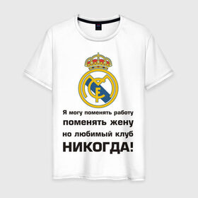 Мужская футболка хлопок с принтом Любимый клуб - Real Madrid в Санкт-Петербурге, 100% хлопок | прямой крой, круглый вырез горловины, длина до линии бедер, слегка спущенное плечо. | real | real madrid | евро 2012 | испания | реал | фк реал мадрид
