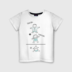 Детская футболка хлопок с принтом Мама+папа=я (2) в Санкт-Петербурге, 100% хлопок | круглый вырез горловины, полуприлегающий силуэт, длина до линии бедер | Тематика изображения на принте: мама | пама | ребенок | семья | я