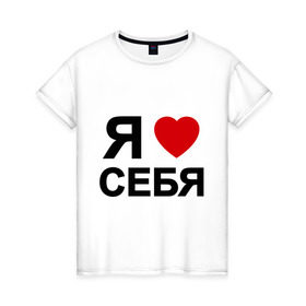 Женская футболка хлопок с принтом Люблю себя (2) в Санкт-Петербурге, 100% хлопок | прямой крой, круглый вырез горловины, длина до линии бедер, слегка спущенное плечо | 