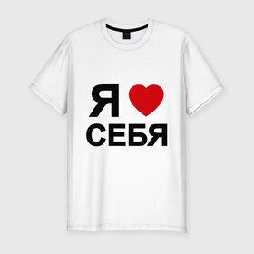 Мужская футболка премиум с принтом Люблю себя (2) в Санкт-Петербурге, 92% хлопок, 8% лайкра | приталенный силуэт, круглый вырез ворота, длина до линии бедра, короткий рукав | 