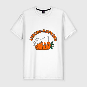Мужская футболка премиум с принтом Любовь-морковь (2) в Санкт-Петербурге, 92% хлопок, 8% лайкра | приталенный силуэт, круглый вырез ворота, длина до линии бедра, короткий рукав | Тематика изображения на принте: зайчишка | заяц | люблю | любовь | любовь морковь | морковка | морковь | чувства