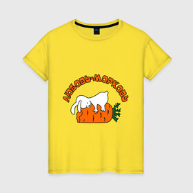 Женская футболка хлопок с принтом Любовь-морковь (2) в Санкт-Петербурге, 100% хлопок | прямой крой, круглый вырез горловины, длина до линии бедер, слегка спущенное плечо | зайчишка | заяц | люблю | любовь | любовь морковь | морковка | морковь | чувства