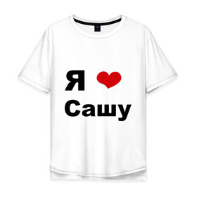 Мужская футболка хлопок Oversize с принтом Я люблю Сашу (2) в Санкт-Петербурге, 100% хлопок | свободный крой, круглый ворот, “спинка” длиннее передней части | люблю | саша | сашу | я