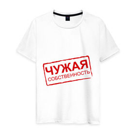 Мужская футболка хлопок с принтом Чужая собственность в Санкт-Петербурге, 100% хлопок | прямой крой, круглый вырез горловины, длина до линии бедер, слегка спущенное плечо. | занята | отношения | пара | чужая собственность