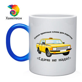 Кружка хамелеон с принтом Такси - Сдачи не надо! в Санкт-Петербурге, керамика | меняет цвет при нагревании, емкость 330 мл | Тематика изображения на принте: авто | автомобиль | машины | сдачи не надо | такси | тачки