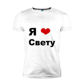 Мужская футболка премиум с принтом Я люблю Свету в Санкт-Петербурге, 92% хлопок, 8% лайкра | приталенный силуэт, круглый вырез ворота, длина до линии бедра, короткий рукав | свету | я люблю | я люблю светку | я люблю светлану | я люблю свету