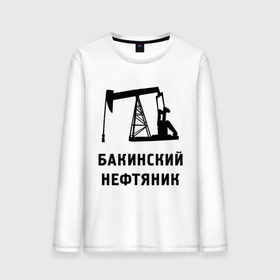 Мужской лонгслив хлопок с принтом Бакинский нефтяник в Санкт-Петербурге, 100% хлопок |  | азербайджан | бакинский | нефтяник