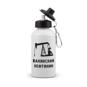 Бутылка спортивная с принтом Бакинский нефтяник в Санкт-Петербурге, металл | емкость — 500 мл, в комплекте две пластиковые крышки и карабин для крепления | азербайджан | бакинский | нефтяник