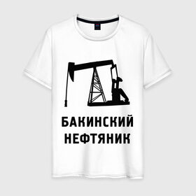 Мужская футболка хлопок с принтом Бакинский нефтяник в Санкт-Петербурге, 100% хлопок | прямой крой, круглый вырез горловины, длина до линии бедер, слегка спущенное плечо. | азербайджан | бакинский | нефтяник