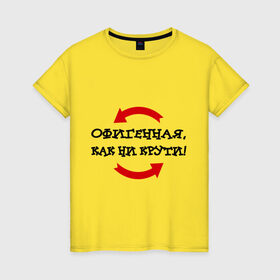 Женская футболка хлопок с принтом Как ни крути в Санкт-Петербурге, 100% хлопок | прямой крой, круглый вырез горловины, длина до линии бедер, слегка спущенное плечо | 