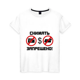 Женская футболка хлопок с принтом Снимать запрещено в Санкт-Петербурге, 100% хлопок | прямой крой, круглый вырез горловины, длина до линии бедер, слегка спущенное плечо | камера | снимать запрещено | снимок | съемка | фотик | фотоаппарат | фотограф
