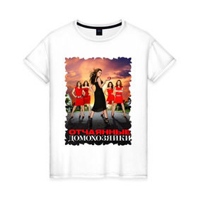 Женская футболка хлопок с принтом Desperate Housewives (8) в Санкт-Петербурге, 100% хлопок | прямой крой, круглый вырез горловины, длина до линии бедер, слегка спущенное плечо | desperate housewives | отчаянные домохозяйки