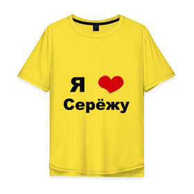 Мужская футболка хлопок Oversize с принтом Я люблю Серёжу в Санкт-Петербурге, 100% хлопок | свободный крой, круглый ворот, “спинка” длиннее передней части | бойфренд | люблю | любовь | отношения | пара | парень | серега | сережа