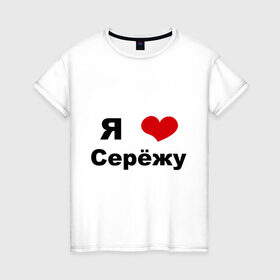 Женская футболка хлопок с принтом Я люблю Серёжу в Санкт-Петербурге, 100% хлопок | прямой крой, круглый вырез горловины, длина до линии бедер, слегка спущенное плечо | бойфренд | люблю | любовь | отношения | пара | парень | серега | сережа