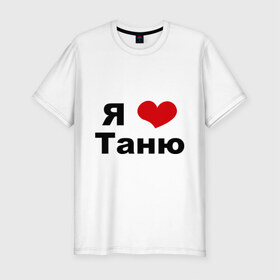 Мужская футболка премиум с принтом Я люблю Таню в Санкт-Петербурге, 92% хлопок, 8% лайкра | приталенный силуэт, круглый вырез ворота, длина до линии бедра, короткий рукав | tanya | люблю | любовь | отношения | таня | татьяна | чувства