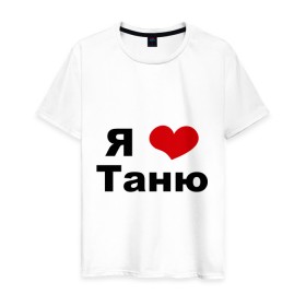 Мужская футболка хлопок с принтом Я люблю Таню в Санкт-Петербурге, 100% хлопок | прямой крой, круглый вырез горловины, длина до линии бедер, слегка спущенное плечо. | Тематика изображения на принте: tanya | люблю | любовь | отношения | таня | татьяна | чувства