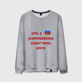 Мужской свитшот хлопок с принтом Путь к сердцу азербайджанки в Санкт-Петербурге, 100% хлопок |  | azerbaijan | азербайджан | азербайджанки | азербайджанская любовь | путь к сердцу | путь к сердцу азербайджанки лежит через брата