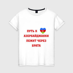 Женская футболка хлопок с принтом Путь к сердцу азербайджанки в Санкт-Петербурге, 100% хлопок | прямой крой, круглый вырез горловины, длина до линии бедер, слегка спущенное плечо | azerbaijan | азербайджан | азербайджанки | азербайджанская любовь | путь к сердцу | путь к сердцу азербайджанки лежит через брата