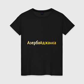 Женская футболка хлопок с принтом Азербайджанка в Санкт-Петербурге, 100% хлопок | прямой крой, круглый вырез горловины, длина до линии бедер, слегка спущенное плечо | 
