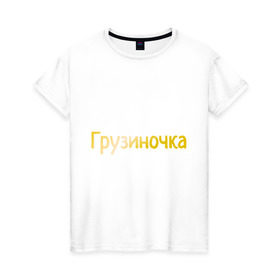 Женская футболка хлопок с принтом Грузиночка в Санкт-Петербурге, 100% хлопок | прямой крой, круглый вырез горловины, длина до линии бедер, слегка спущенное плечо | грузинка | грузиночка | грузия | надпись золотистого цвета.кавказ