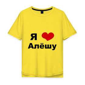 Мужская футболка хлопок Oversize с принтом Я люблю Алёшу в Санкт-Петербурге, 100% хлопок | свободный крой, круглый ворот, “спинка” длиннее передней части | алексей | алеша | бойфренд | леша | люблю | парень