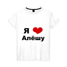 Женская футболка хлопок с принтом Я люблю Алёшу в Санкт-Петербурге, 100% хлопок | прямой крой, круглый вырез горловины, длина до линии бедер, слегка спущенное плечо | алексей | алеша | бойфренд | леша | люблю | парень