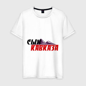 Мужская футболка хлопок с принтом Сын Кавказа в Санкт-Петербурге, 100% хлопок | прямой крой, круглый вырез горловины, длина до линии бедер, слегка спущенное плечо. | дагестан | ингушетия | кавказ | кавказский | кавказцы | чечня
