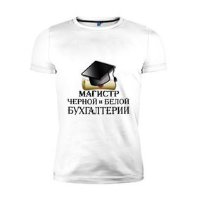 Мужская футболка премиум с принтом Магистр черной и белой бухгалтерии в Санкт-Петербурге, 92% хлопок, 8% лайкра | приталенный силуэт, круглый вырез ворота, длина до линии бедра, короткий рукав | бугалтер | бухгалтер | бухгалтерия | магистр
