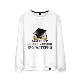 Мужской свитшот хлопок с принтом Магистр черной и белой бухгалтерии в Санкт-Петербурге, 100% хлопок |  | бугалтер | бухгалтер | бухгалтерия | магистр