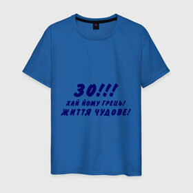 Мужская футболка хлопок с принтом 30 лет! в Санкт-Петербурге, 100% хлопок | прямой крой, круглый вырез горловины, длина до линии бедер, слегка спущенное плечо. | 30 | возраст | года | годы | дата рождения | жизнь