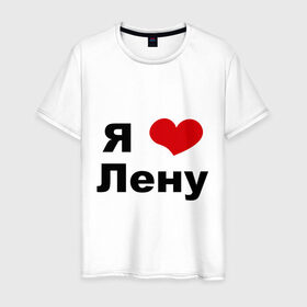 Мужская футболка хлопок с принтом Я люблю Лену в Санкт-Петербурге, 100% хлопок | прямой крой, круглый вырез горловины, длина до линии бедер, слегка спущенное плечо. | Тематика изображения на принте: lena | люблю ленку | люблю ленусика | люблю ленуську | люблю ленчика | я люблю | я люблю лену